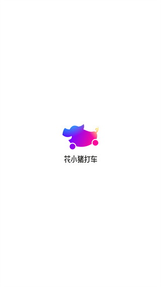 花小猪打车app官方版下载